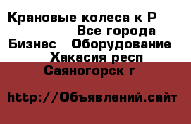 Крановые колеса к2Р 710-100-150 - Все города Бизнес » Оборудование   . Хакасия респ.,Саяногорск г.